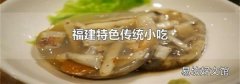 福建特色传统小吃