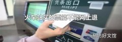 火车站买的票能不能网上退