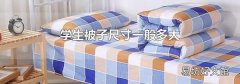 学生被子尺寸一般多大