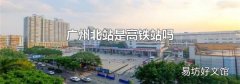 广州北站是高铁站吗