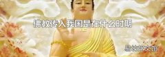 佛教传入我国是在什么时期