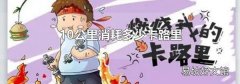 10公里消耗多少卡路里