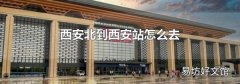 西安北到西安站怎么去