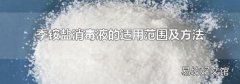 季铵盐消毒液的适用范围及方法