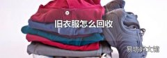 旧衣服怎么回收