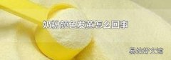 奶粉颜色发黄怎么回事