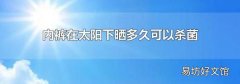 内裤在太阳下晒多久可以杀菌