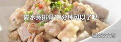 隔水蒸排骨10分钟可以了吗