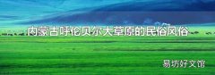 内蒙古呼伦贝尔大草原的民俗风俗