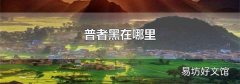 普者黑在哪里
