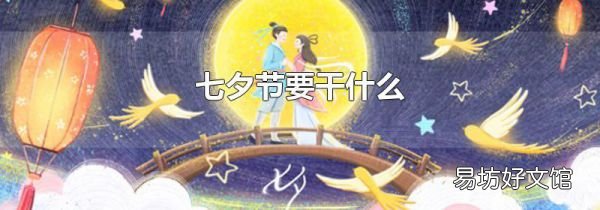 七夕节要干什么