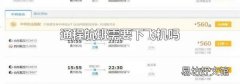通程航班需要下飞机吗