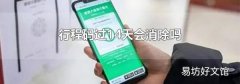 行程码过14天会消除吗