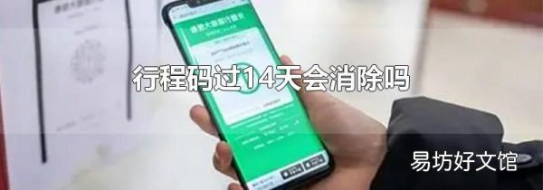 行程码过14天会消除吗