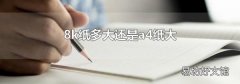 8k纸多大还是a4纸大