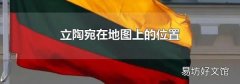 立陶宛在地图上的位置