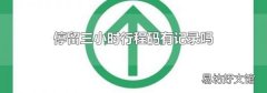 停留三小时行程码有记录吗
