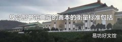 故宫图书馆典藏的善本的衡量标准包括