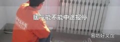 暖气能不能中途报停