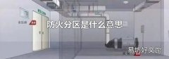 防火分区是什么意思