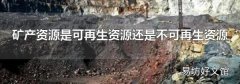 矿产资源是可再生资源还是不可再生资源