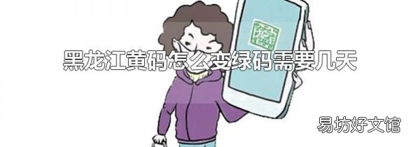黑龙江黄码怎么变绿码需要几天