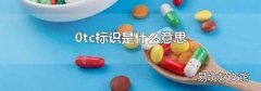 0tc标识是什么意思