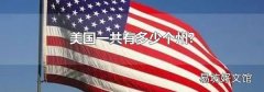 美国一共有多少个州?
