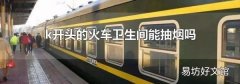 k开头的火车卫生间能抽烟吗