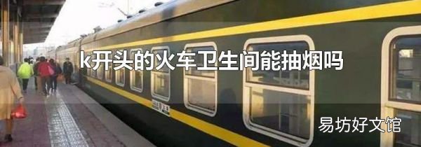 k开头的火车卫生间能抽烟吗
