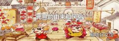 元旦的由来和风俗