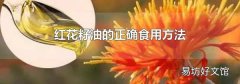 红花籽油的正确食用方法