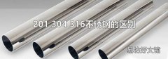 201 304 316不锈钢的区别