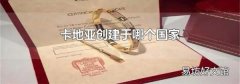 卡地亚创建于哪个国家