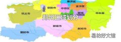 郑州区域划分