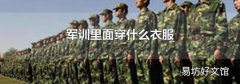 军训里面穿什么衣服