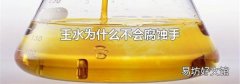 王水为什么不会腐蚀手