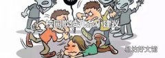 校园欺凌几条小建议