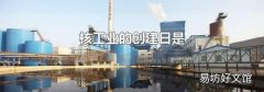 核工业的创建日是