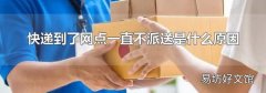 快递到了网点一直不派送是什么原因