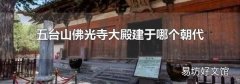 五台山佛光寺大殿建于哪个朝代