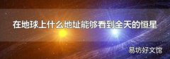 在地球上什么地址能够看到全天的恒星
