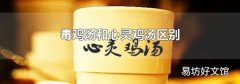 毒鸡汤和心灵鸡汤区别