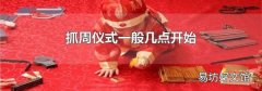 抓周仪式一般几点开始
