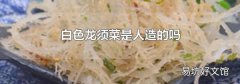 白色龙须菜是人造的吗