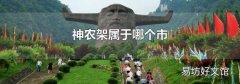 神农架属于哪个市