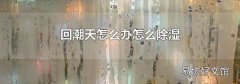 回潮天怎么办怎么除湿