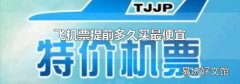 飞机票提前多久买最便宜