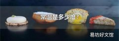 常温是多少度?
