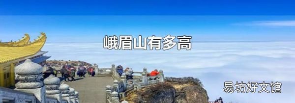 峨眉山有多高